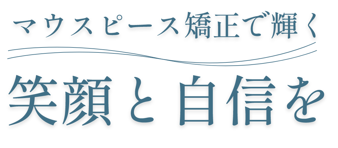笑顔と自信を